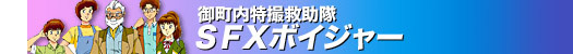 SFXボイジャー